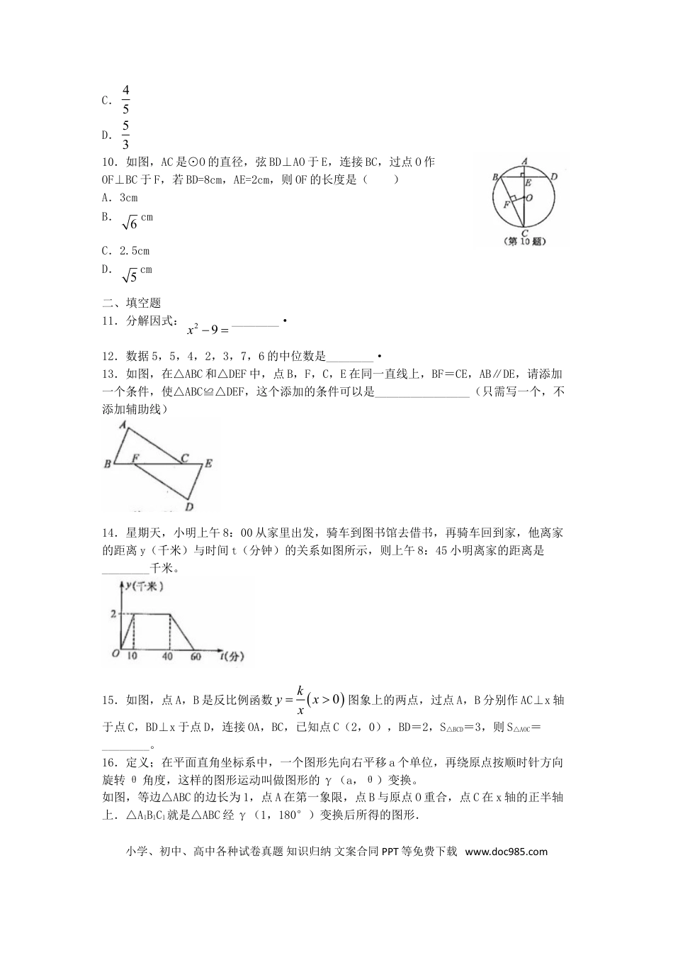 【中考历年真题】浙江省衢州市2018年中考数学真题试题（含扫描答案）.doc