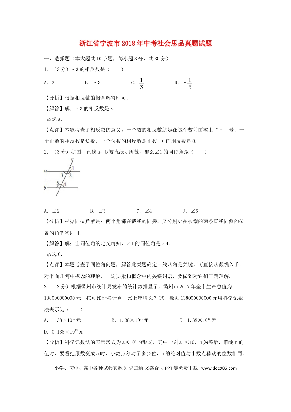 【中考历年真题】浙江省衢州市2018年中考数学真题试题（含解析）.doc