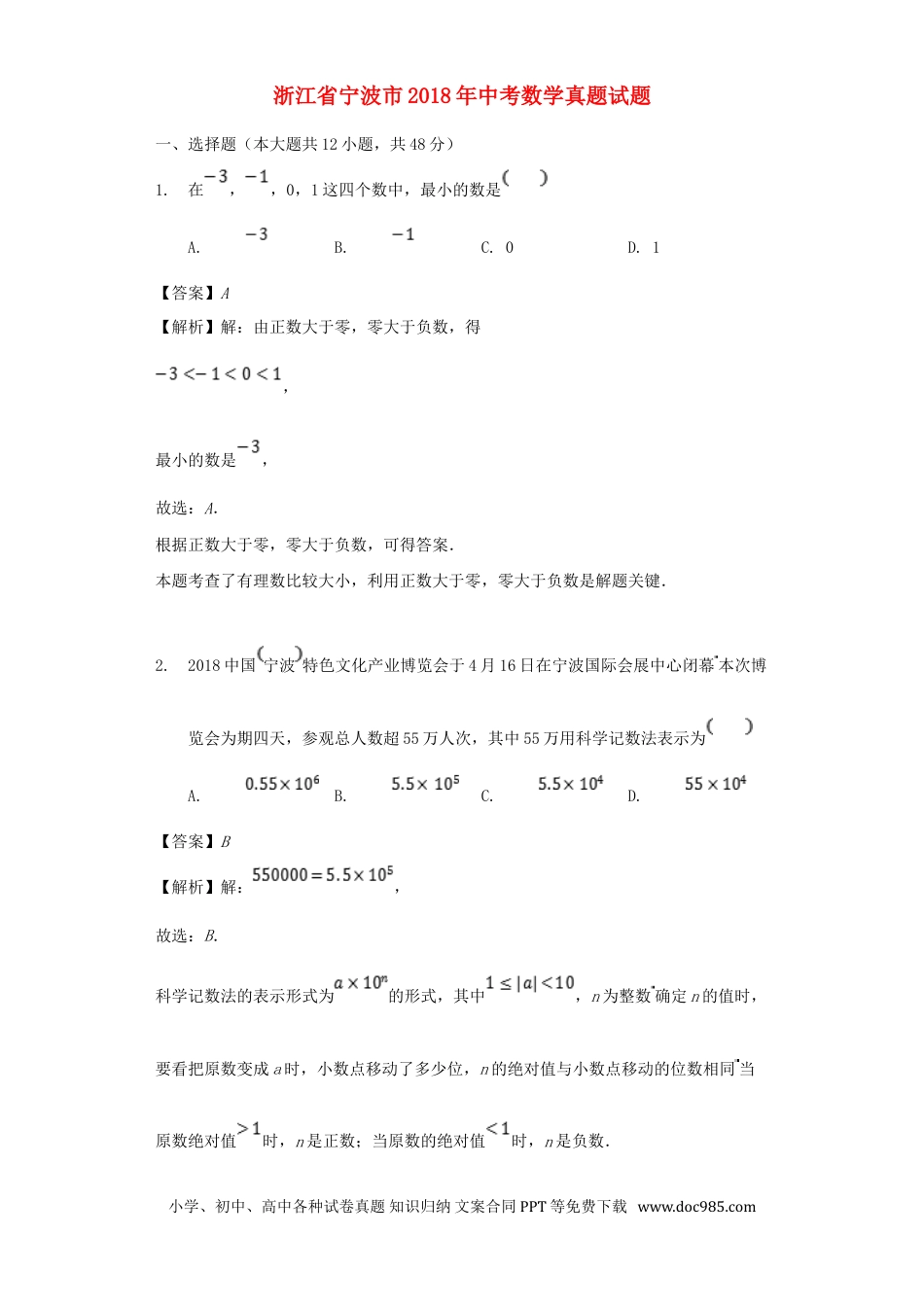 【中考历年真题】浙江省宁波市2018年中考数学真题试题（含解析）.doc