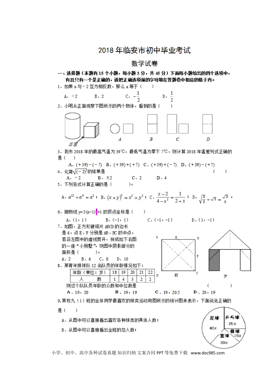 【中考历年真题】浙江省临安市2018年中考数学真题试题（扫描版，含答案）.doc