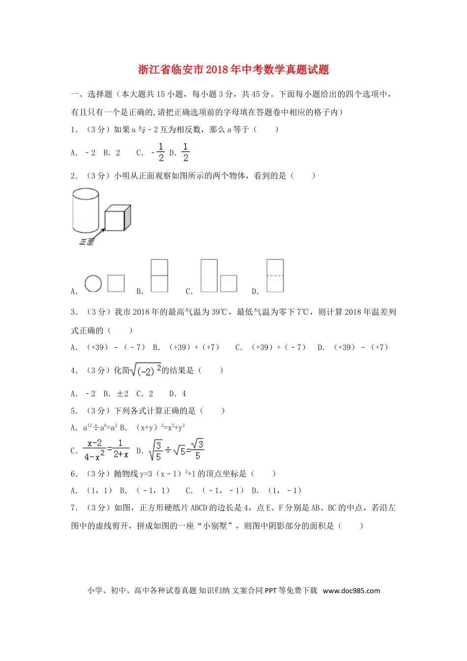【中考历年真题】浙江省临安市2018年中考数学真题试题（含解析）.doc