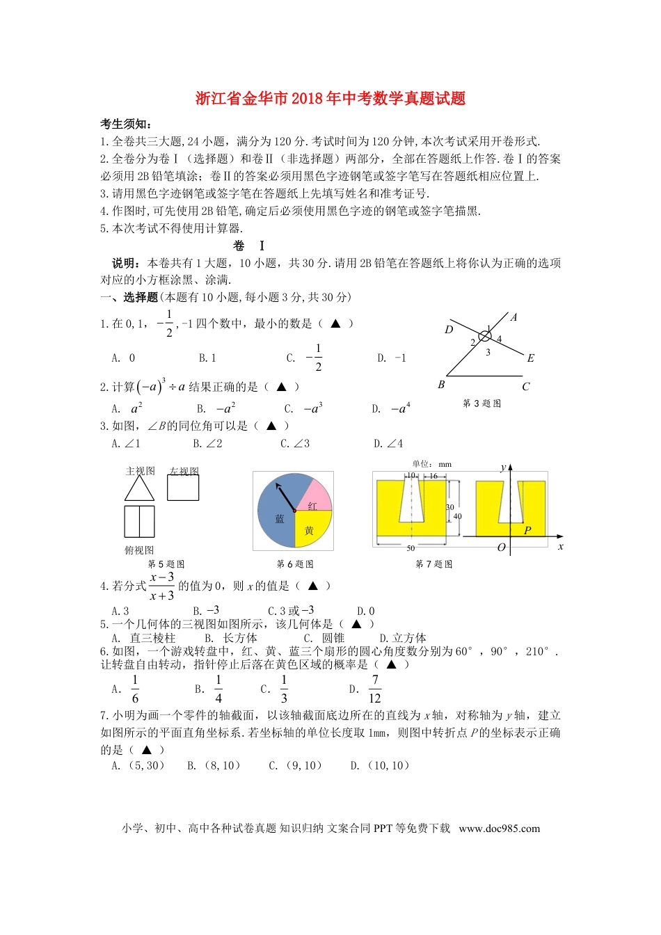 【中考历年真题】浙江省金华市2018年中考数学真题试题（含答案）.doc