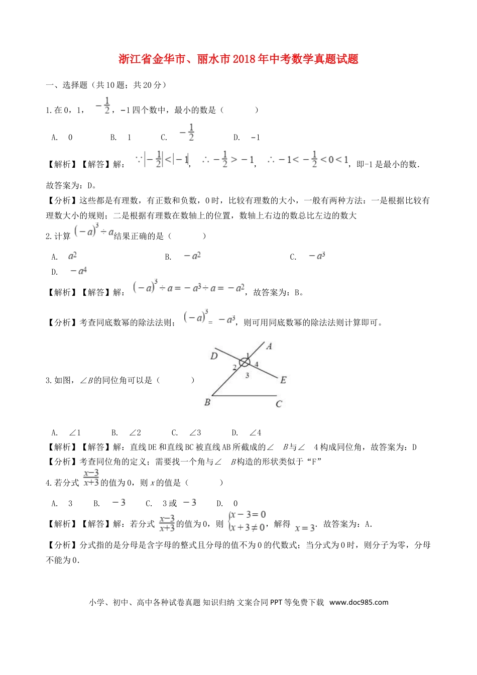 【中考历年真题】浙江省金华市、丽水市2018年中考数学真题试题（含解析）.doc