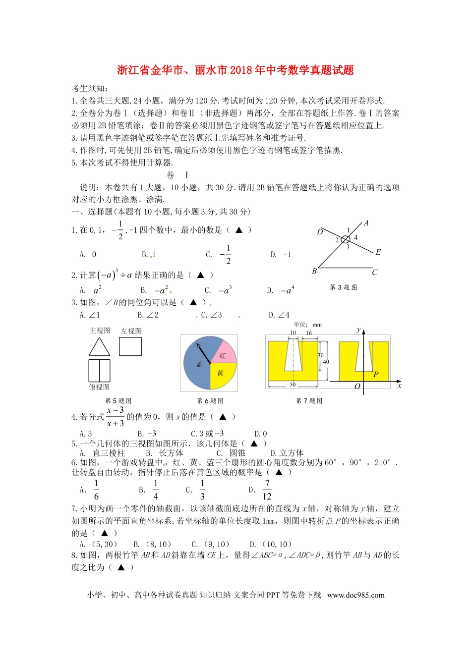 【中考历年真题】浙江省金华市、丽水市2018年中考数学真题试题（含答案）.doc