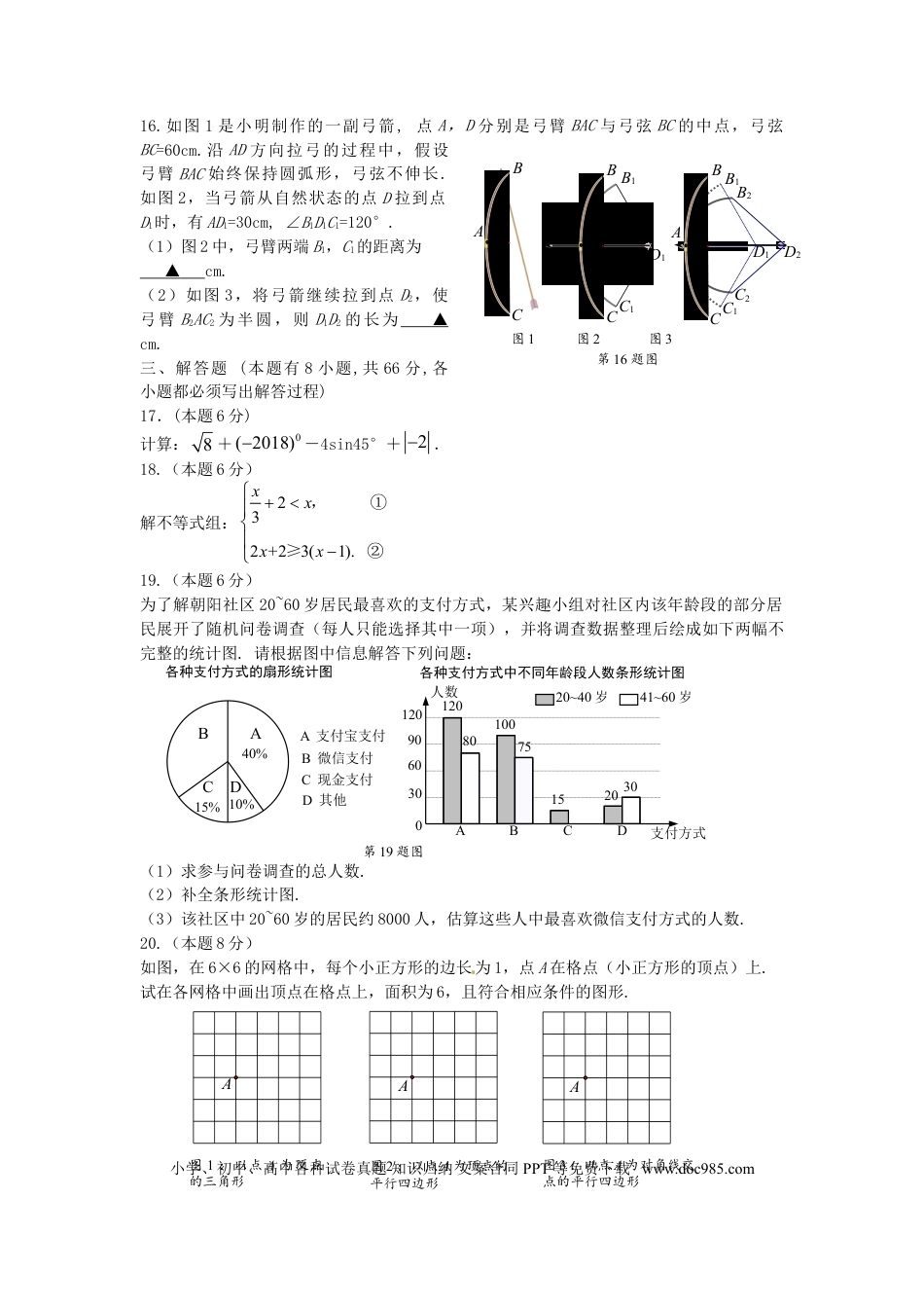 【中考历年真题】浙江省金华市、丽水市2018年中考数学真题试题（含答案）.doc