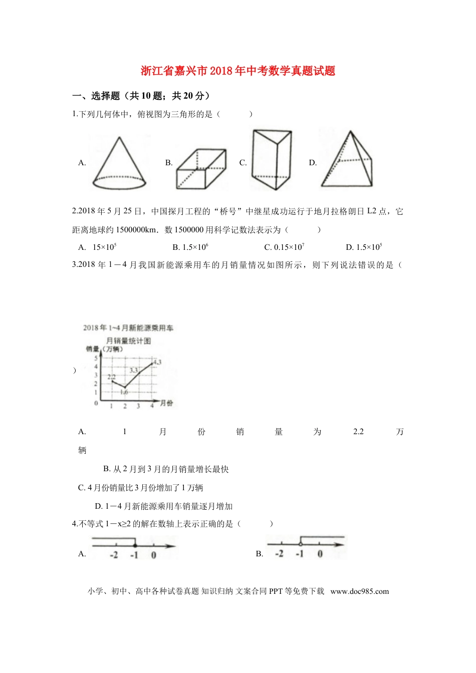 【中考历年真题】浙江省嘉兴市2018年中考数学真题试题（含解析）.doc