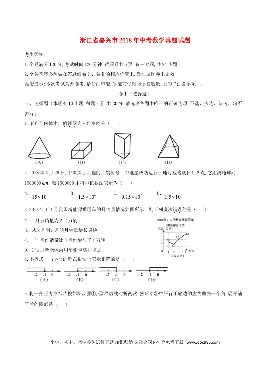 【中考历年真题】浙江省嘉兴市2018年中考数学真题试题（含答案）.doc