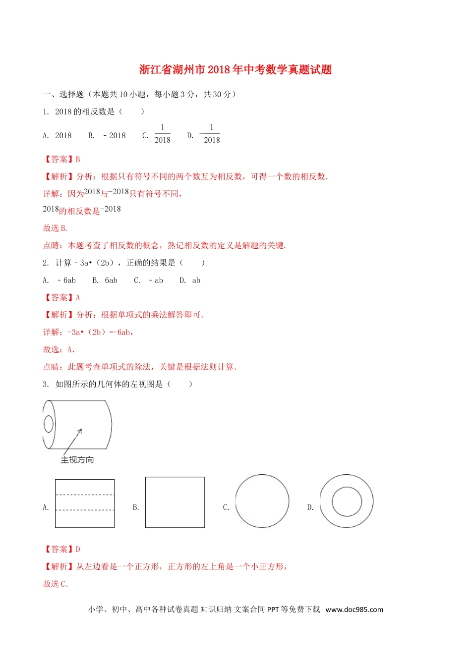 【中考历年真题】浙江省湖州市2018年中考数学真题试题（含解析1）.doc