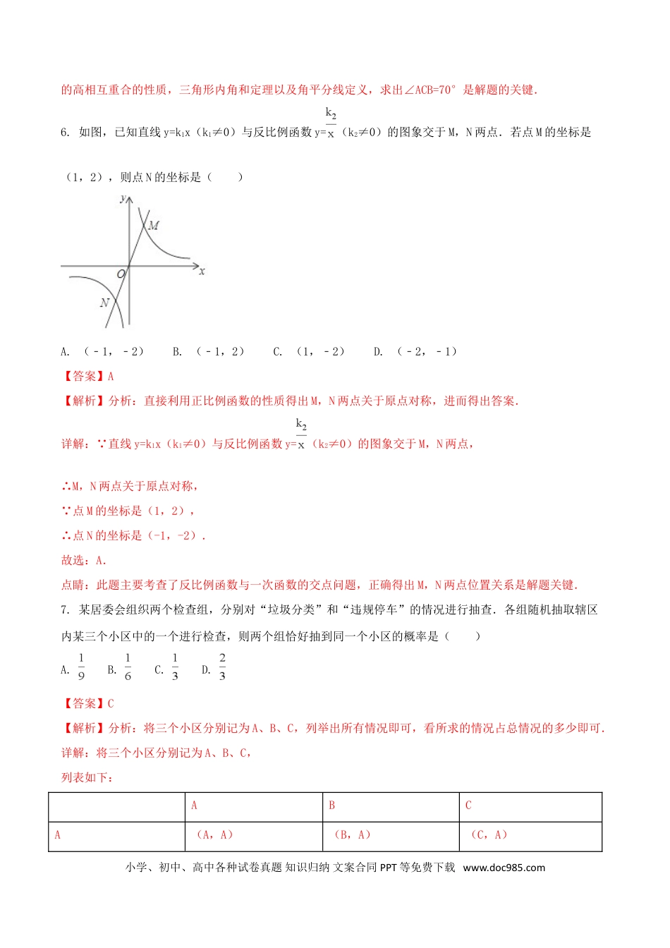 【中考历年真题】浙江省湖州市2018年中考数学真题试题（含解析1）.doc