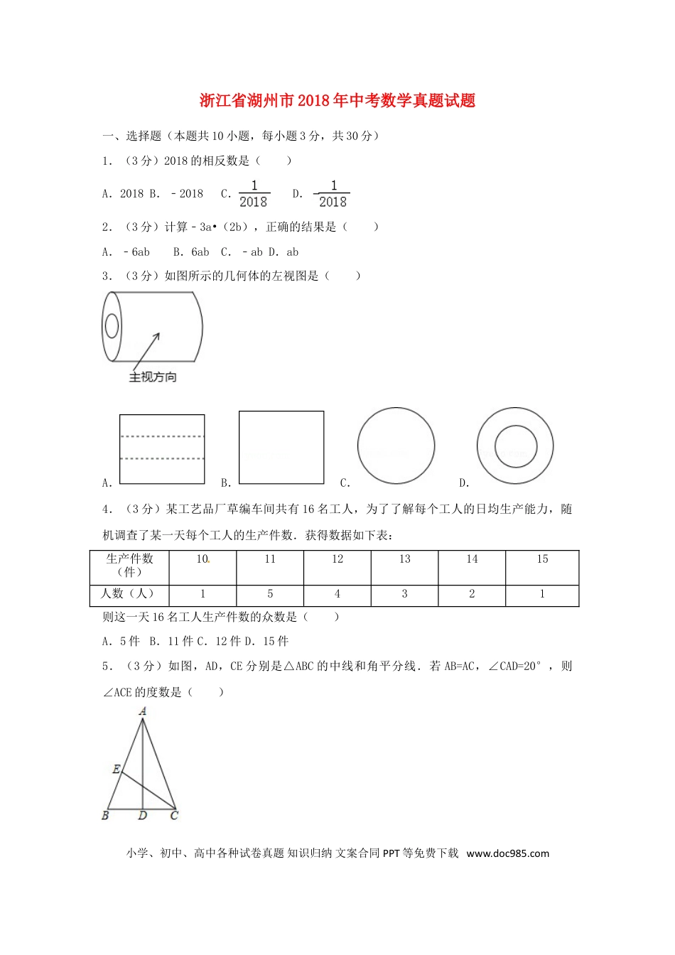【中考历年真题】浙江省湖州市2018年中考数学真题试题（含解析）.doc