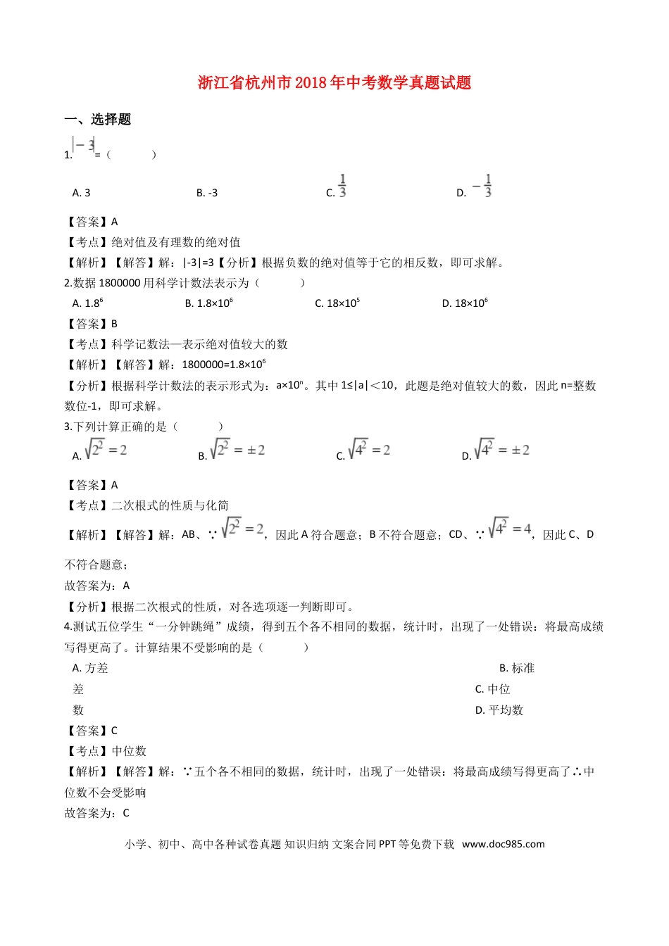 【中考历年真题】浙江省杭州市2018年中考数学真题试题（含解析）.doc