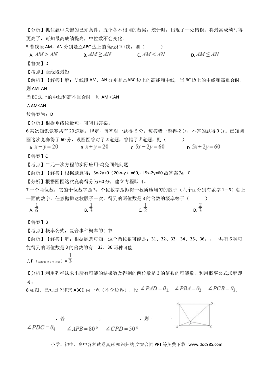 【中考历年真题】浙江省杭州市2018年中考数学真题试题（含解析）.doc