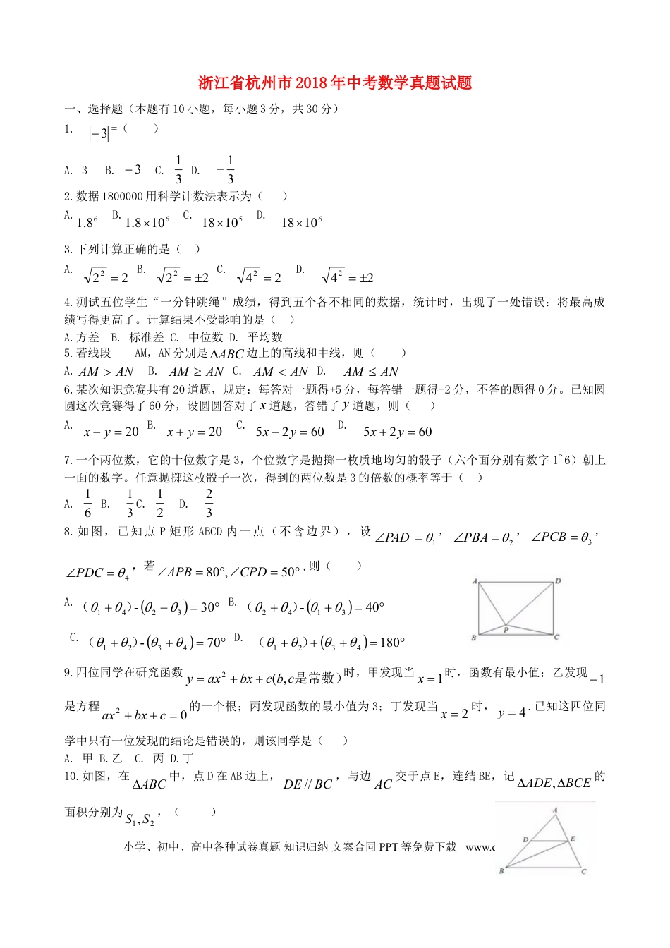 【中考历年真题】浙江省杭州市2018年中考数学真题试题（含答案）.doc