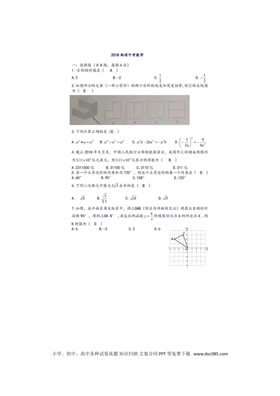 【中考历年真题】云南省曲靖市2018年中考数学真题试题（扫描版，含答案）.doc