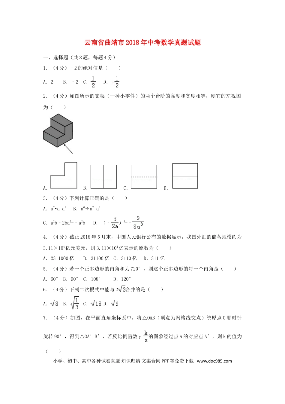 【中考历年真题】云南省曲靖市2018年中考数学真题试题（含解析）.doc