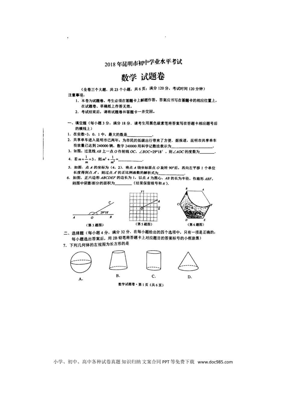 【中考历年真题】云南省昆明市2018年中考数学真题试题（扫描版，含答案）.doc