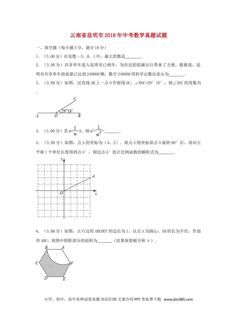 【中考历年真题】云南省昆明市2018年中考数学真题试题（含解析）.doc