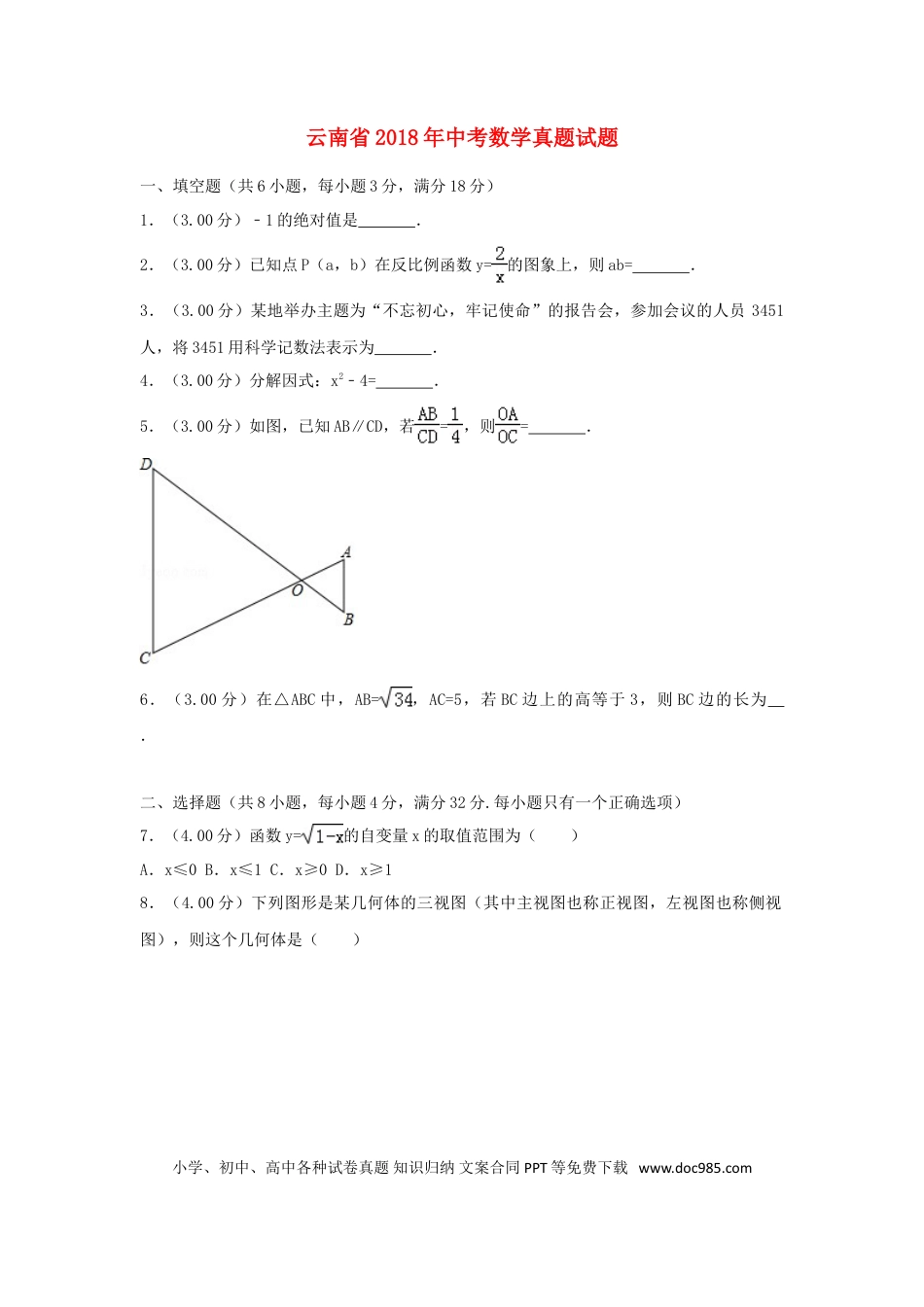 【中考历年真题】云南省2018年中考数学真题试题（含解析）.doc