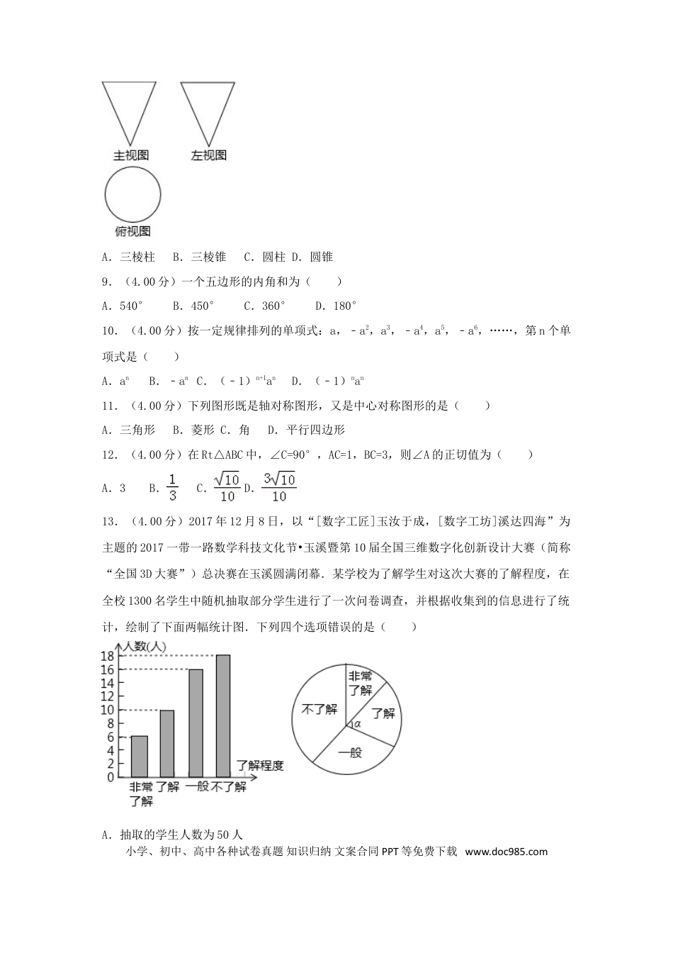 【中考历年真题】云南省2018年中考数学真题试题（含解析）.doc