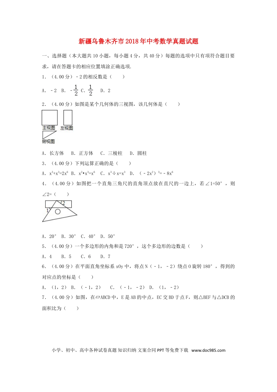 【中考历年真题】新疆乌鲁木齐市2018年中考数学真题试题（含解析）.doc
