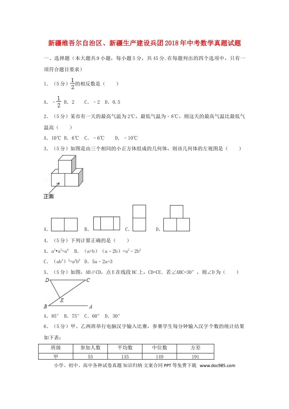【中考历年真题】新疆维吾尔自治区、新疆生产建设兵团2018年中考数学真题试题（含解析）.doc