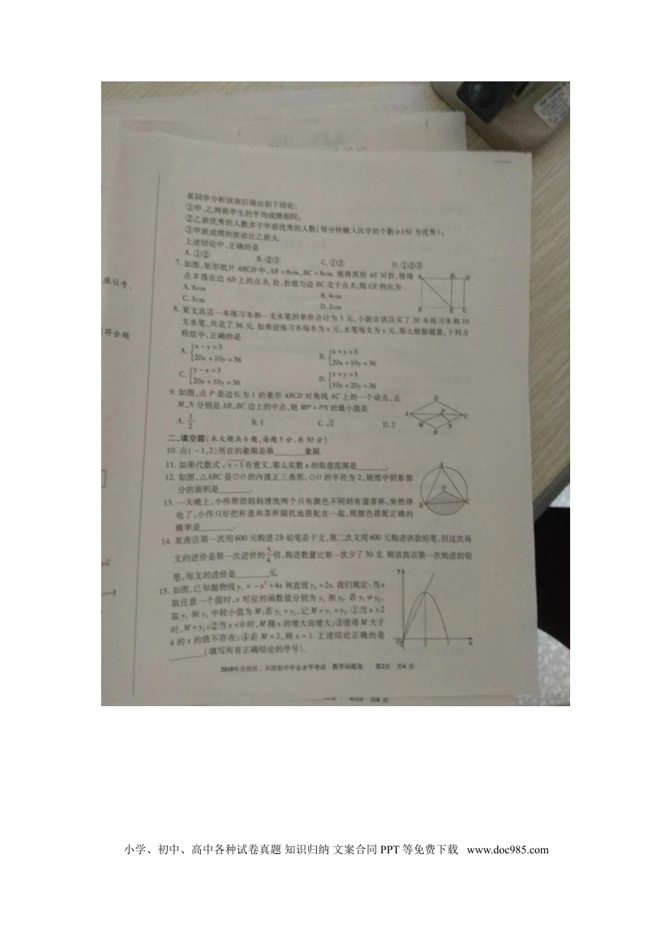 【中考历年真题】新疆2018年中考数学真题试题（扫描版，含答案）.doc