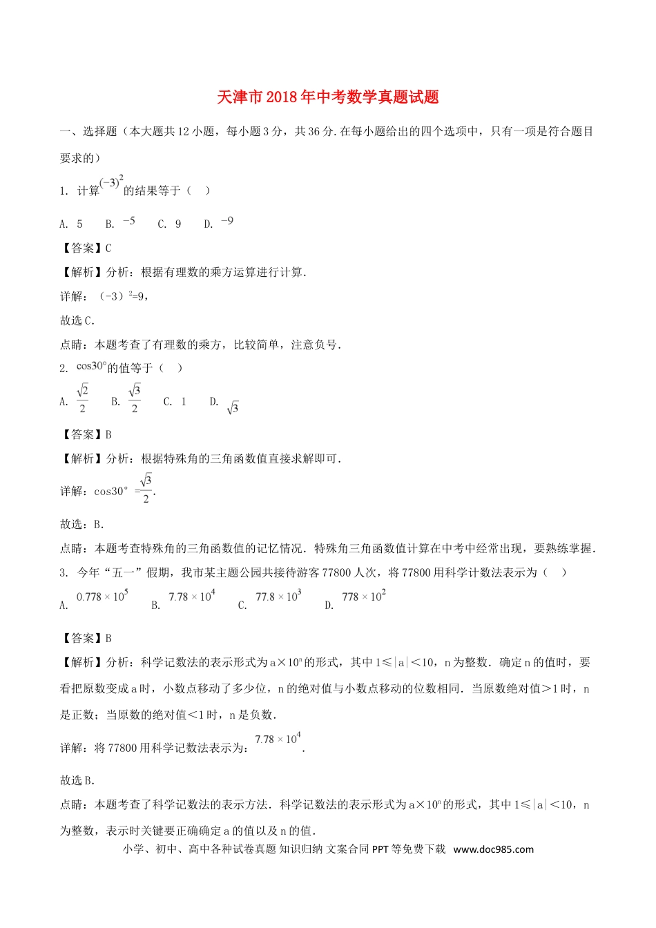 【中考历年真题】天津市2018年中考数学真题试题（含解析）.doc
