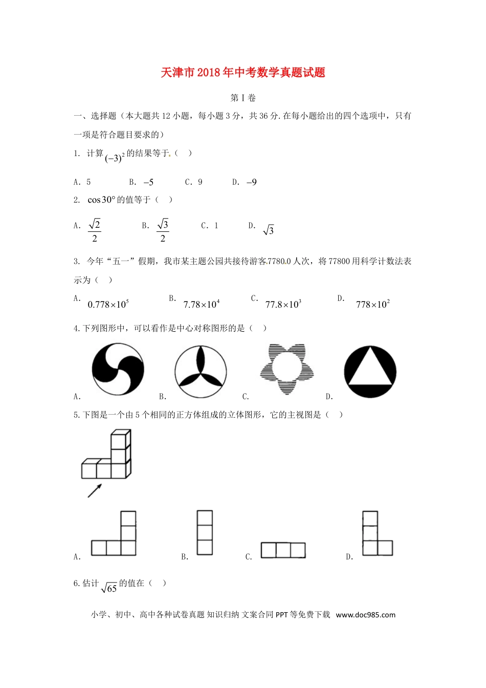 【中考历年真题】天津市2018年中考数学真题试题（含答案）.doc