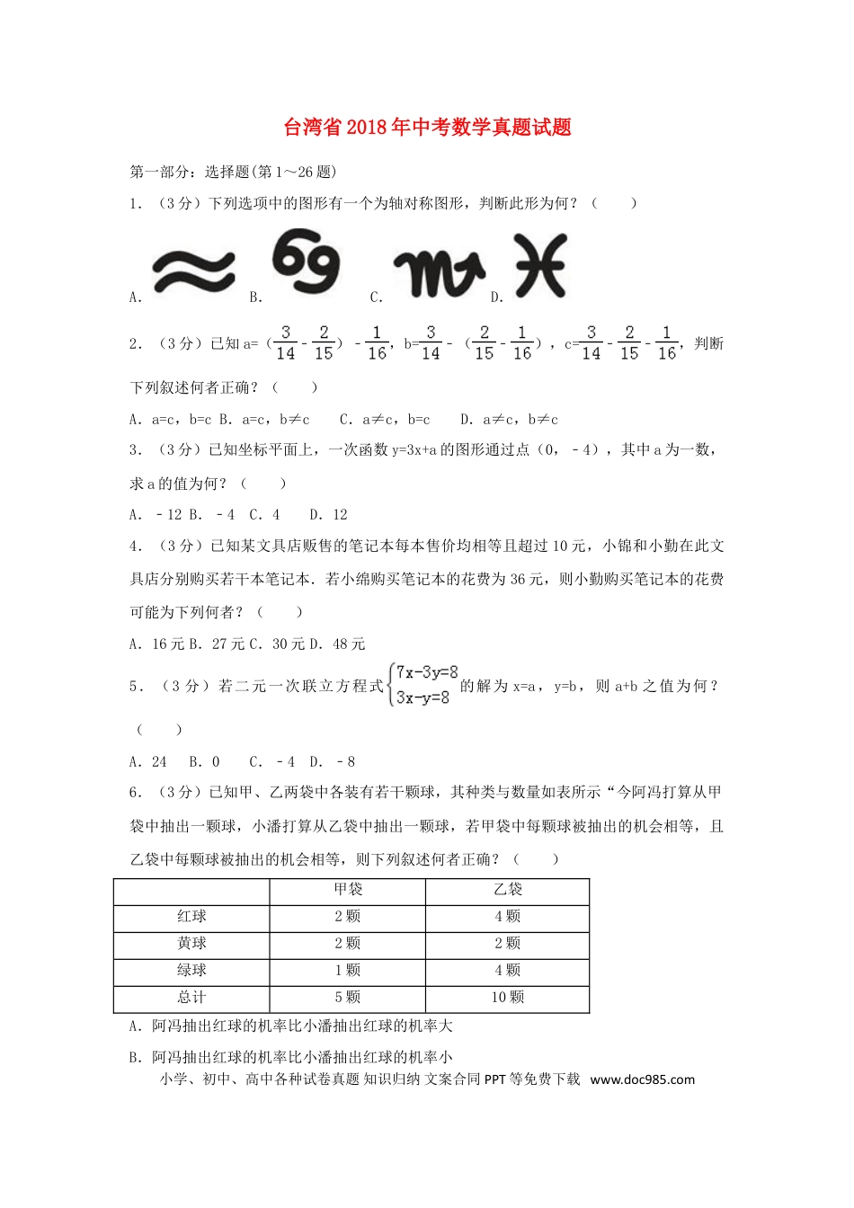【中考历年真题】台湾省2018年中考数学真题试题（含解析）.doc