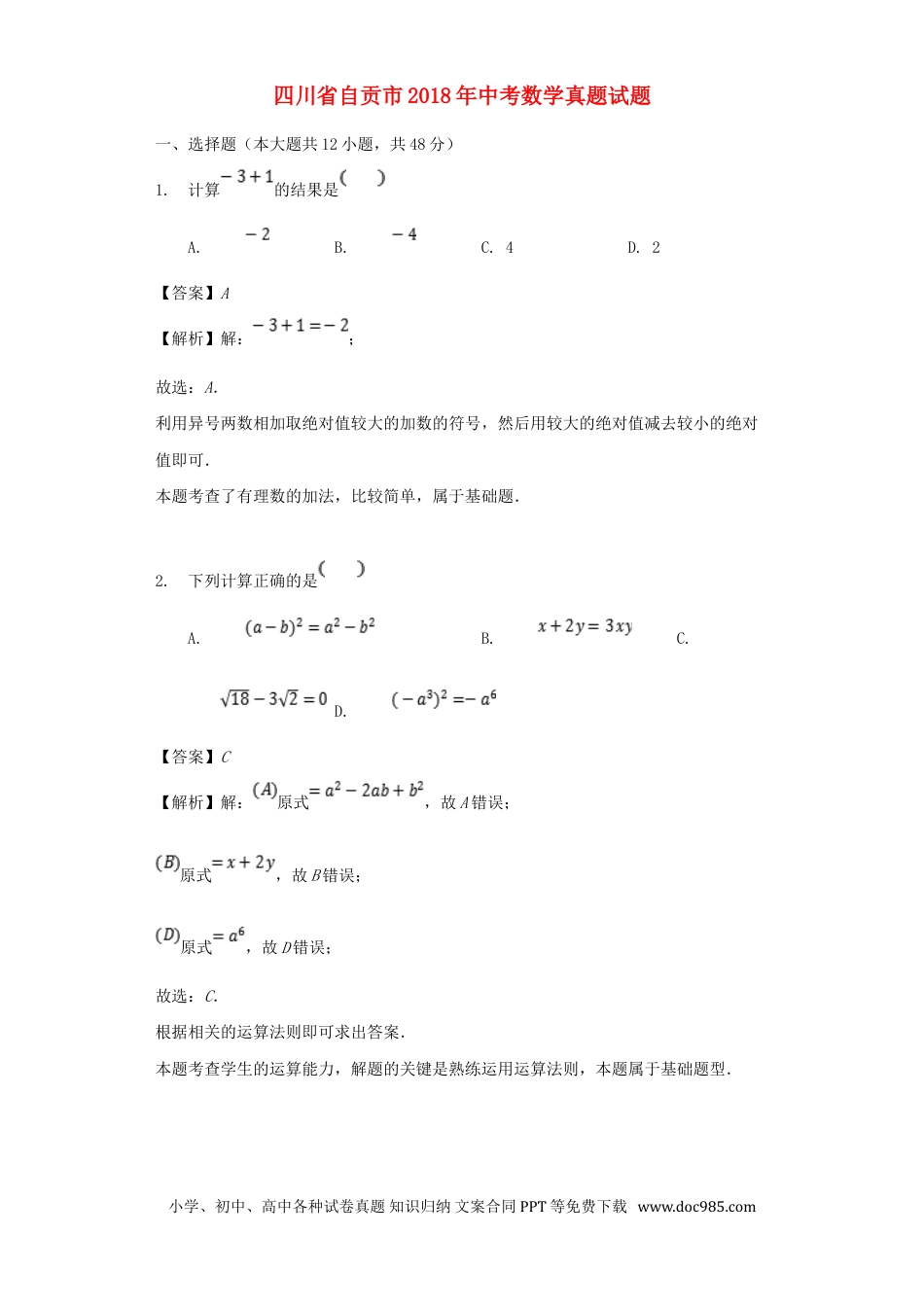 【中考历年真题】四川省自贡市2018年中考数学真题试题（含解析）.doc