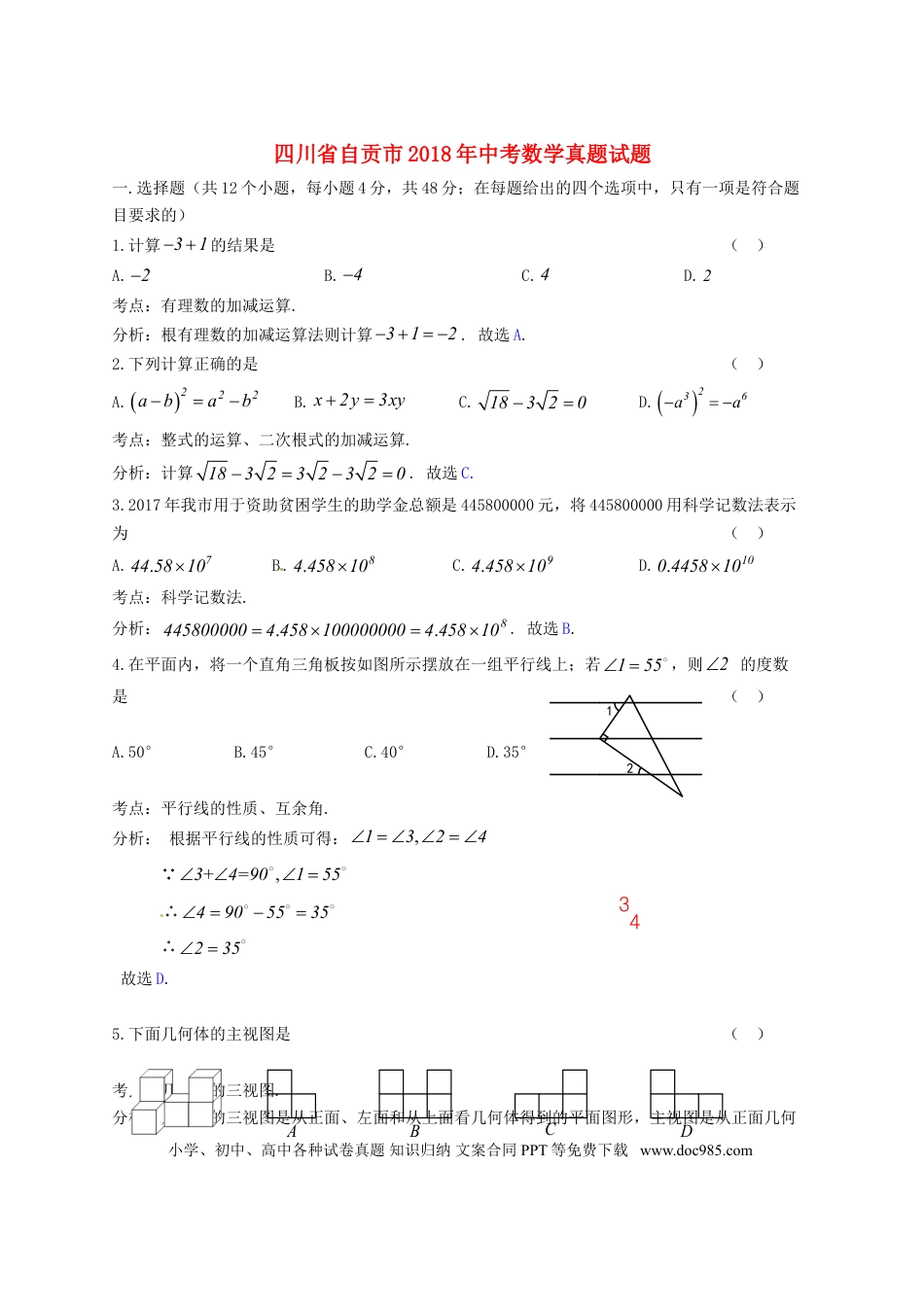 【中考历年真题】四川省自贡市2018年中考数学真题试题（含答案）.doc