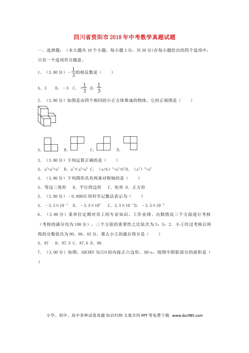 【中考历年真题】四川省资阳市2018年中考数学真题试题（含解析）.doc