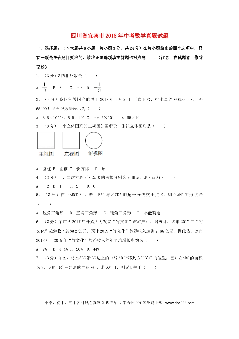 【中考历年真题】四川省宜宾市2018年中考数学真题试题（含解析）.doc