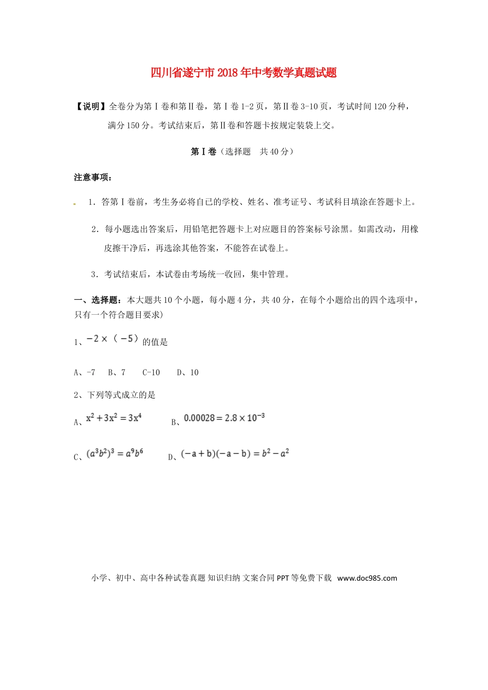 【中考历年真题】四川省遂宁市2018年中考数学真题试题（含扫描答案）.doc