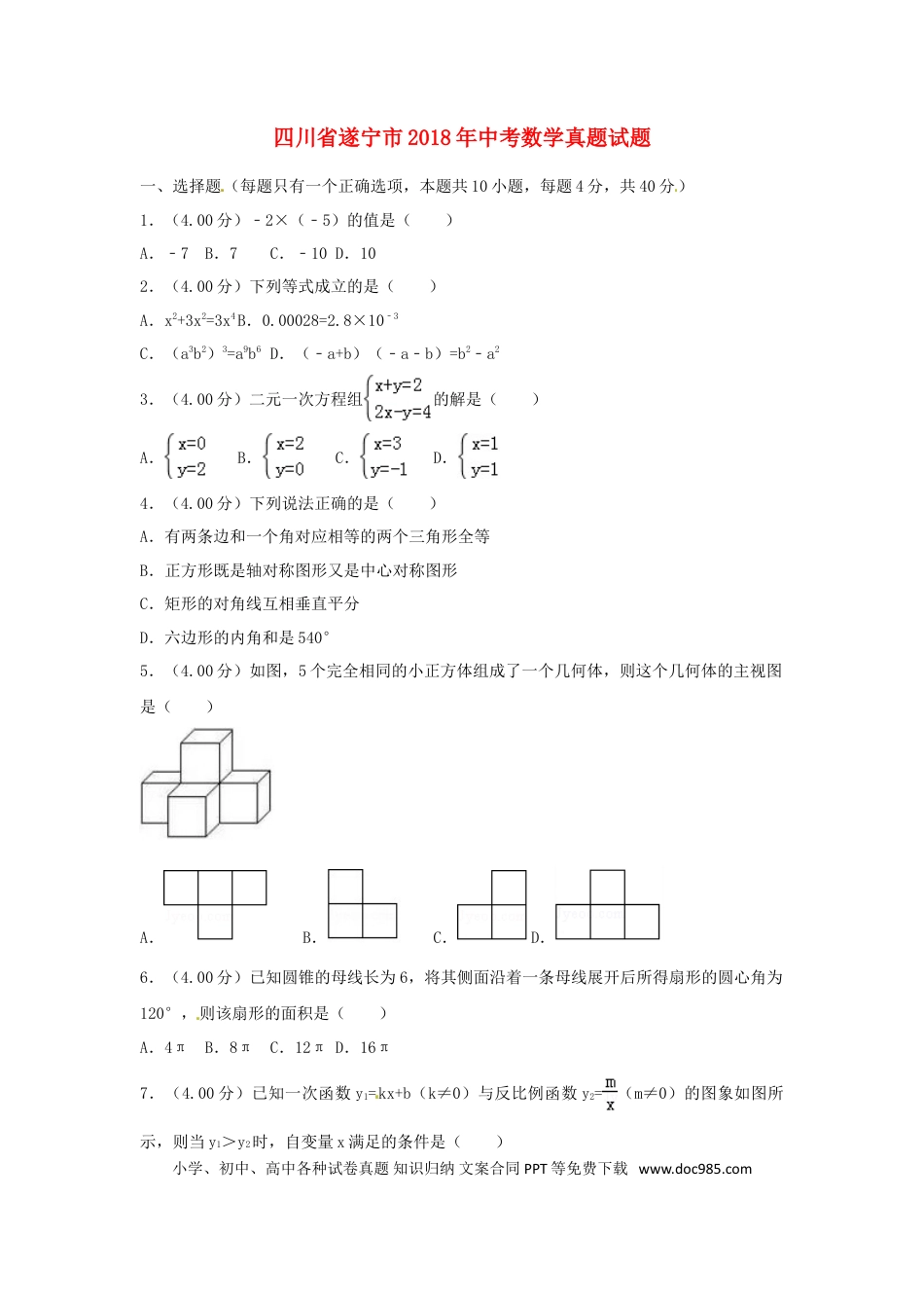 【中考历年真题】四川省遂宁市2018年中考数学真题试题（含答案）.doc