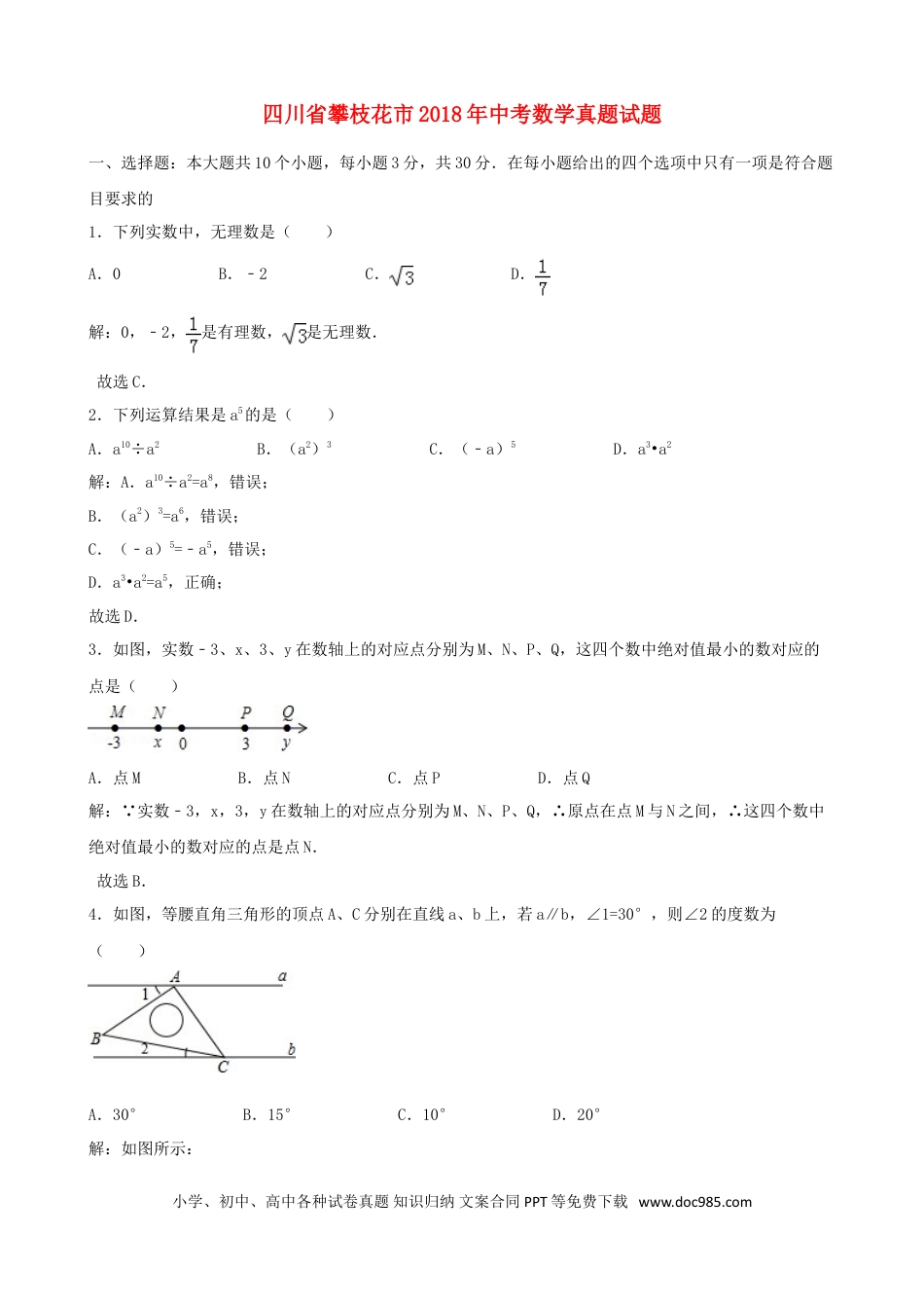 【中考历年真题】四川省攀枝花市2018年中考数学真题试题（含解析）.doc