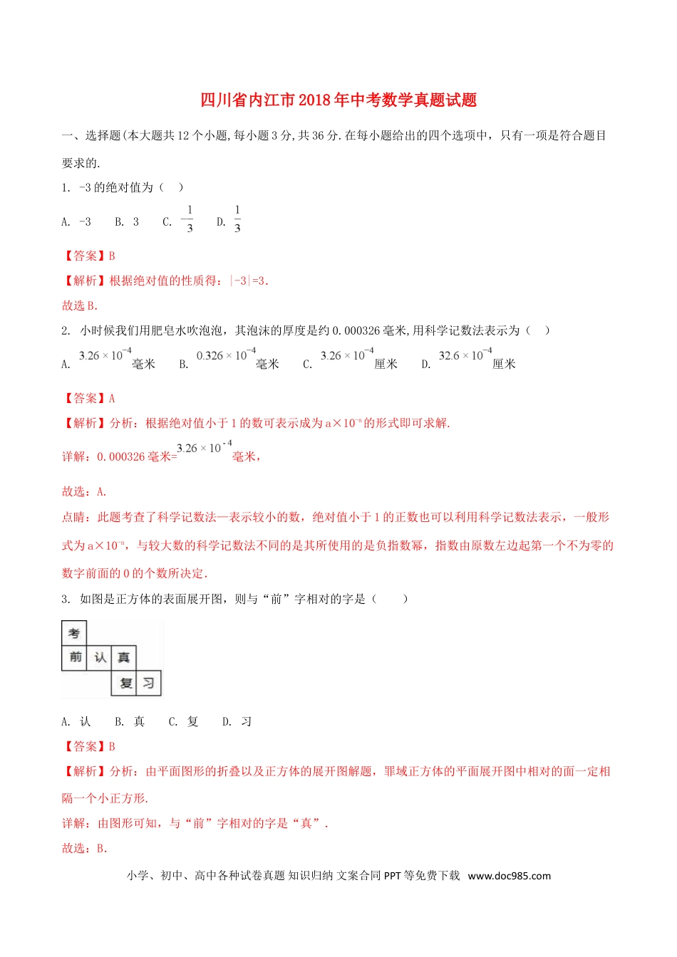 【中考历年真题】四川省内江市2018年中考数学真题试题（含解析）.doc
