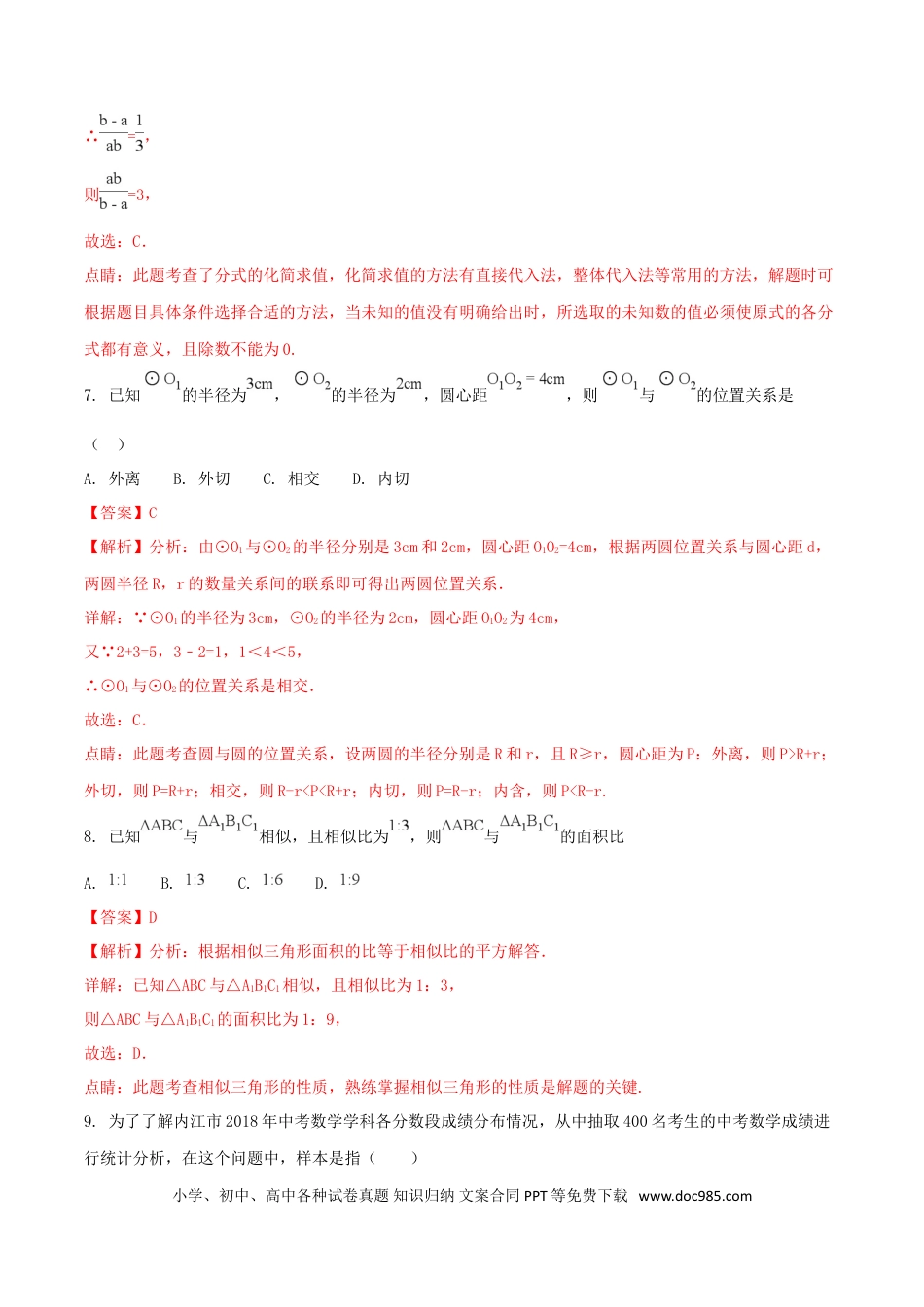 【中考历年真题】四川省内江市2018年中考数学真题试题（含解析）.doc