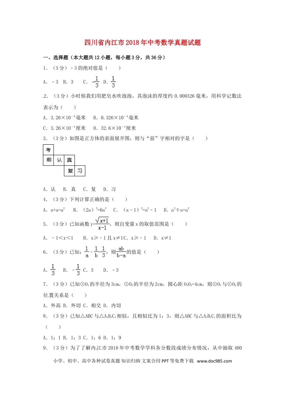 【中考历年真题】四川省内江市2018年中考数学真题试题（含答案）.doc