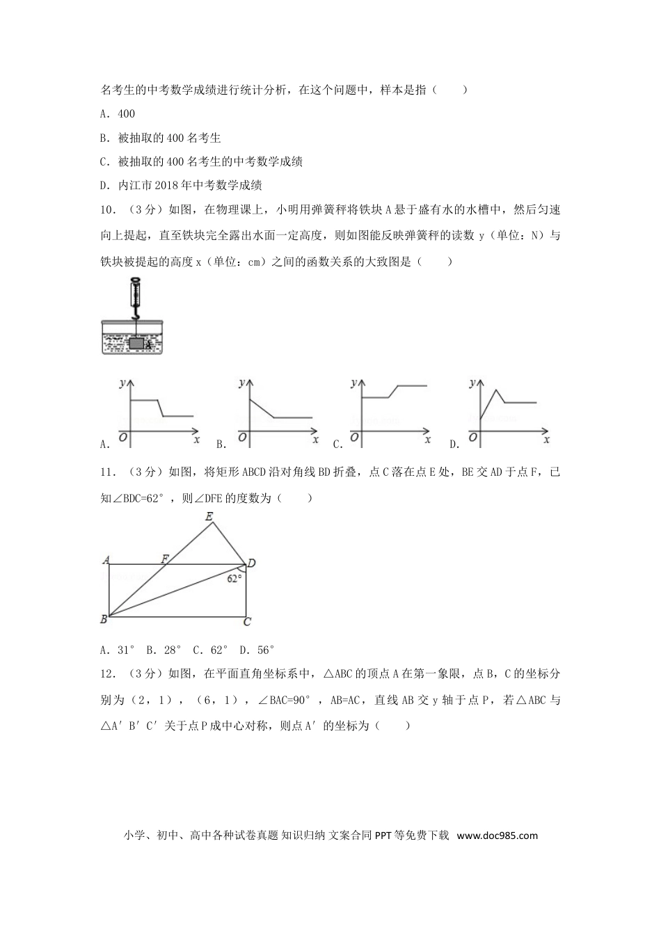 【中考历年真题】四川省内江市2018年中考数学真题试题（含答案）.doc