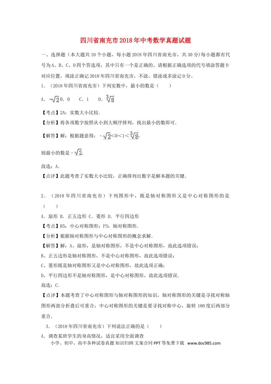【中考历年真题】四川省南充市2018年中考数学真题试题（含解析）.doc