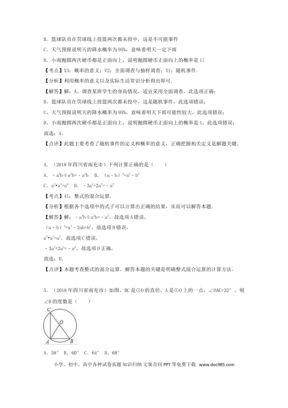 【中考历年真题】四川省南充市2018年中考数学真题试题（含解析）.doc