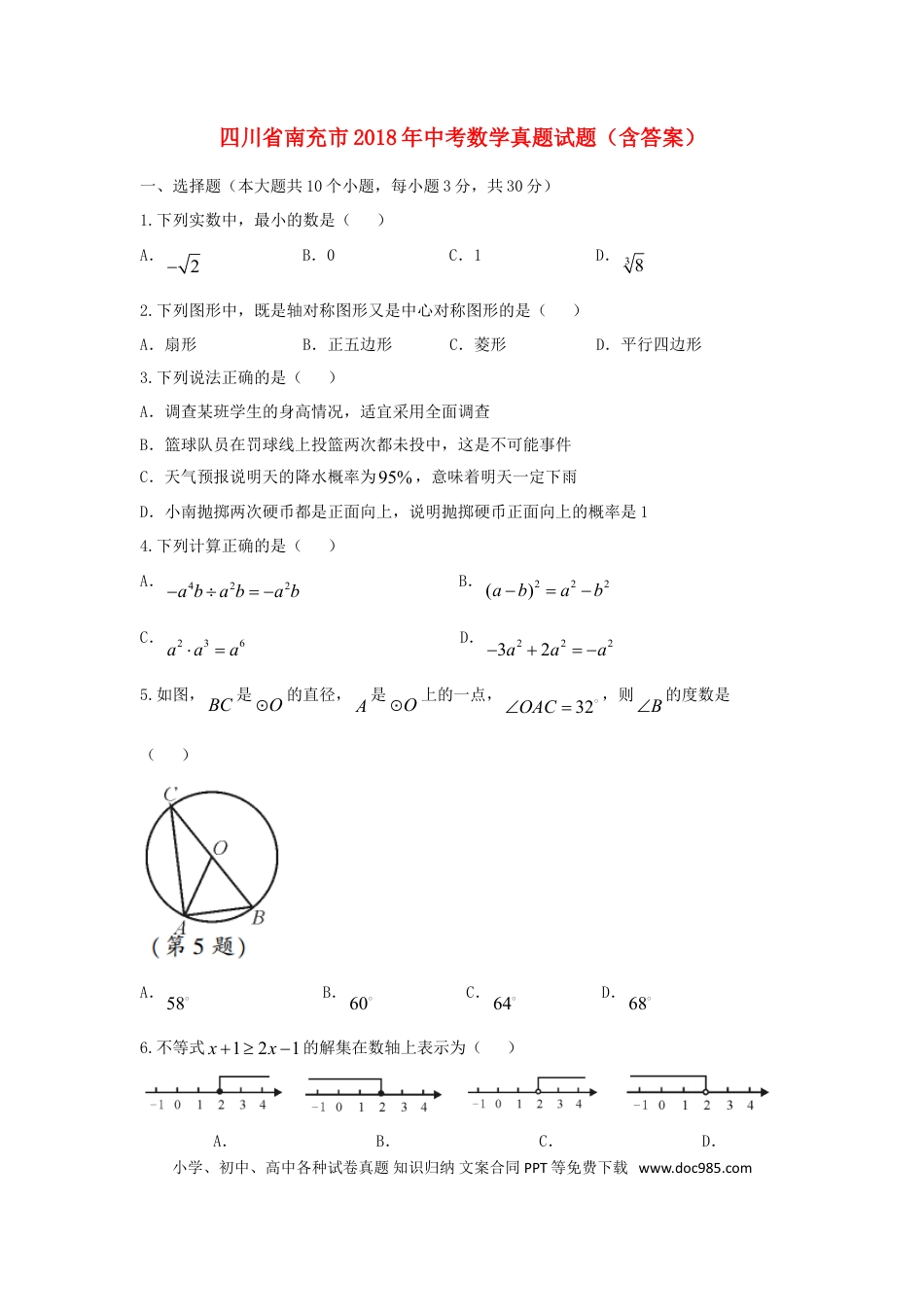 【中考历年真题】四川省南充市2018年中考数学真题试题（含答案）.doc