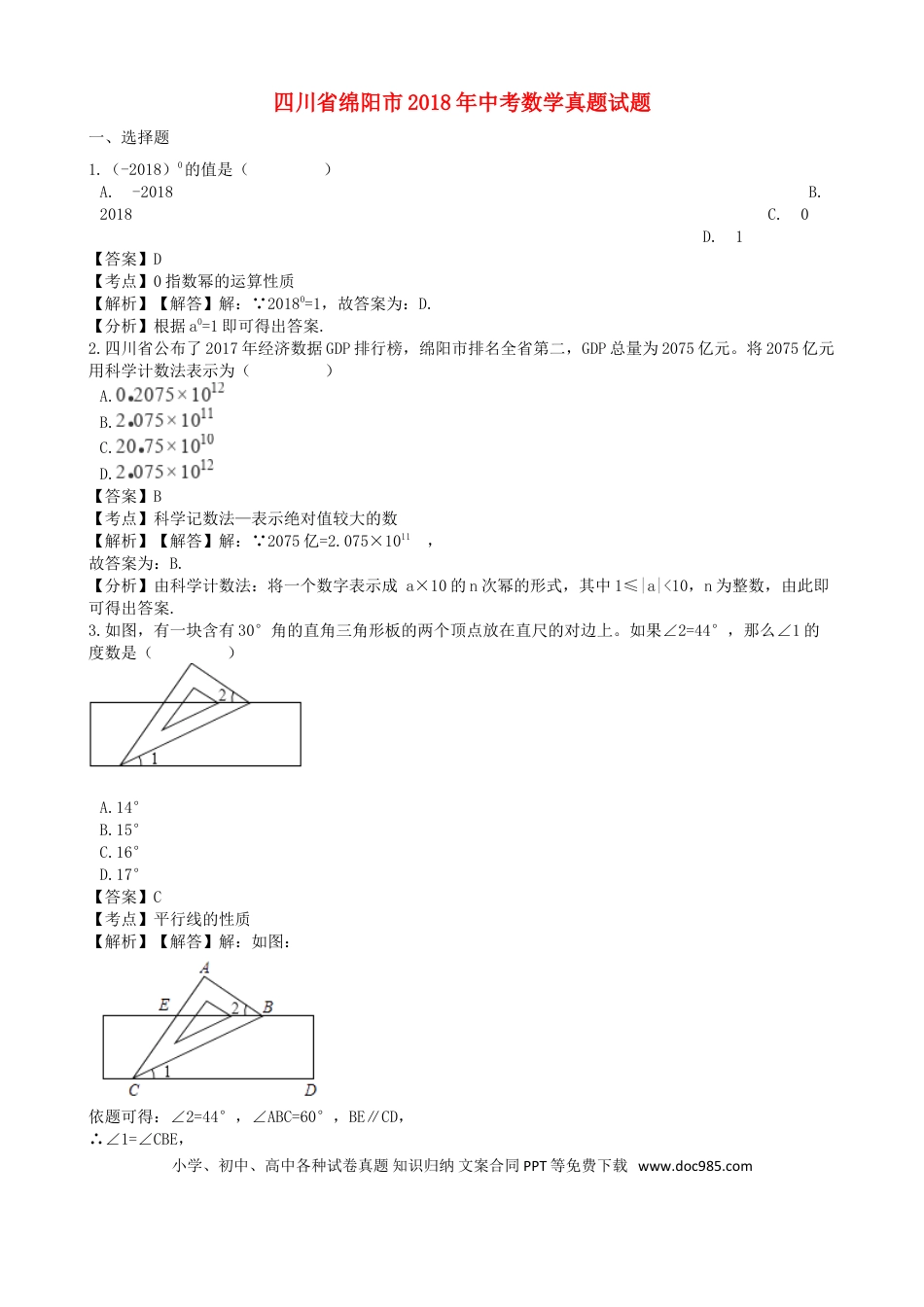 【中考历年真题】四川省绵阳市2018年中考数学真题试题（含解析）.doc