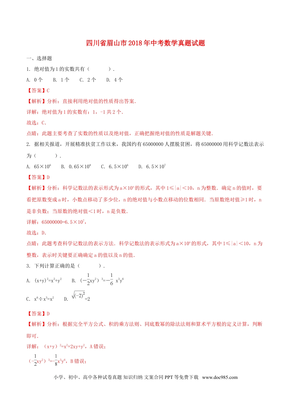 【中考历年真题】四川省眉山市2018年中考数学真题试题（含解析）.doc