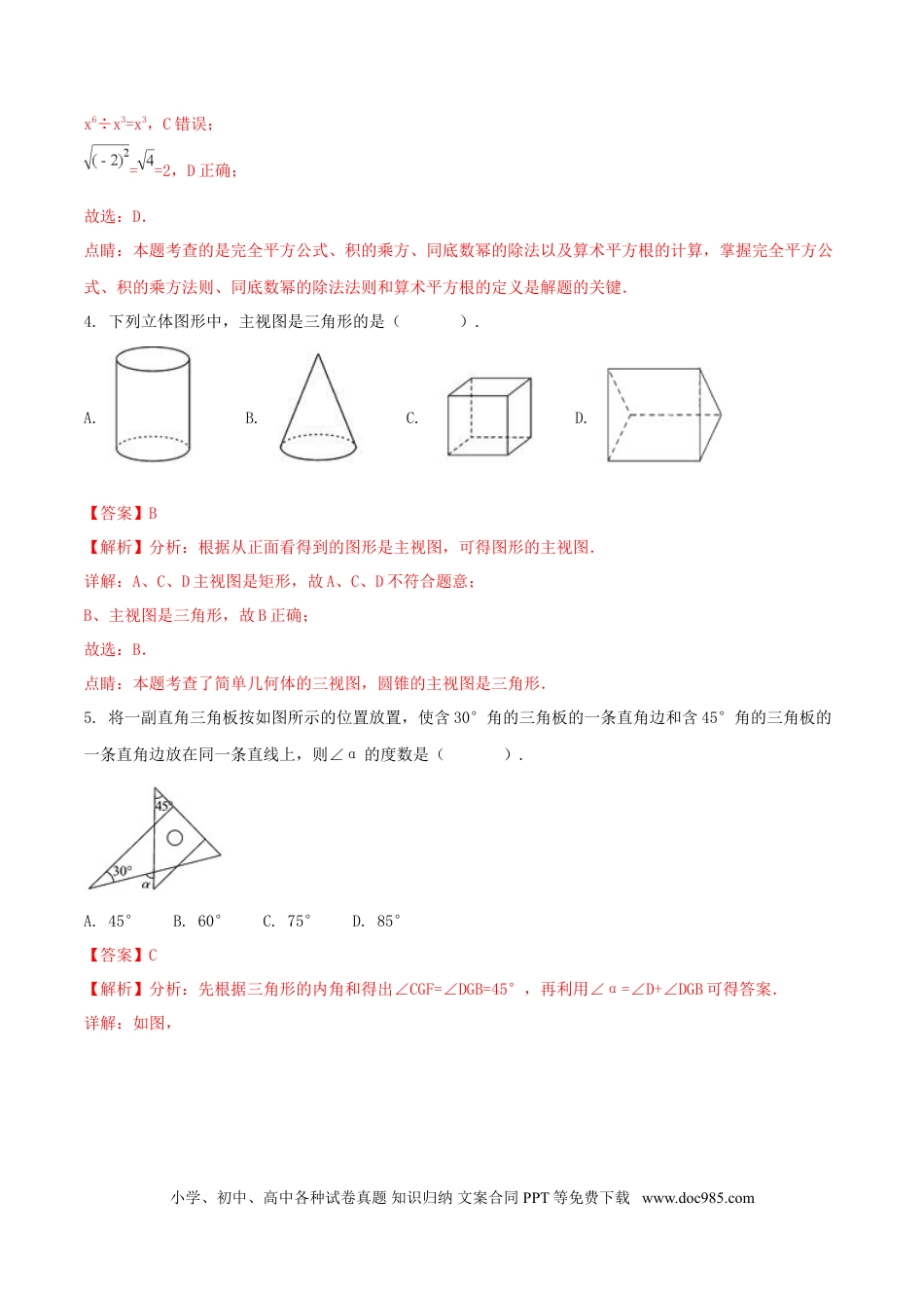 【中考历年真题】四川省眉山市2018年中考数学真题试题（含解析）.doc