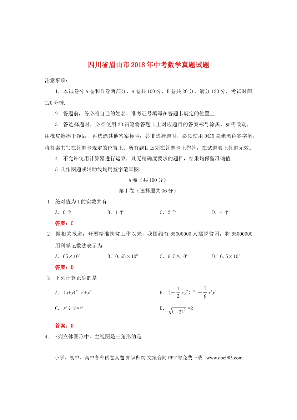 【中考历年真题】四川省眉山市2018年中考数学真题试题（含答案）.doc