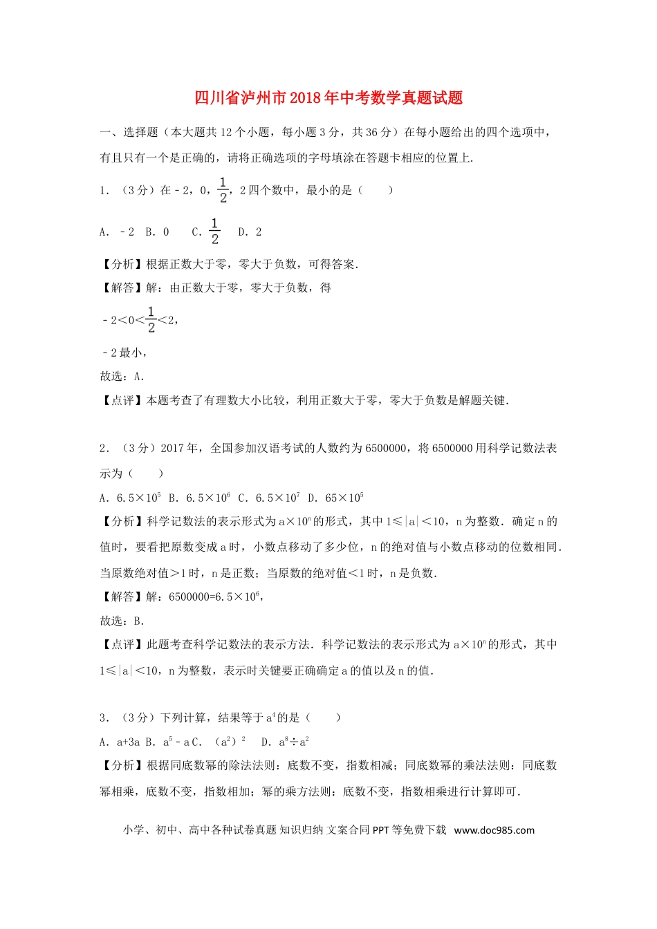 【中考历年真题】四川省泸州市2018年中考数学真题试题（含解析）.doc