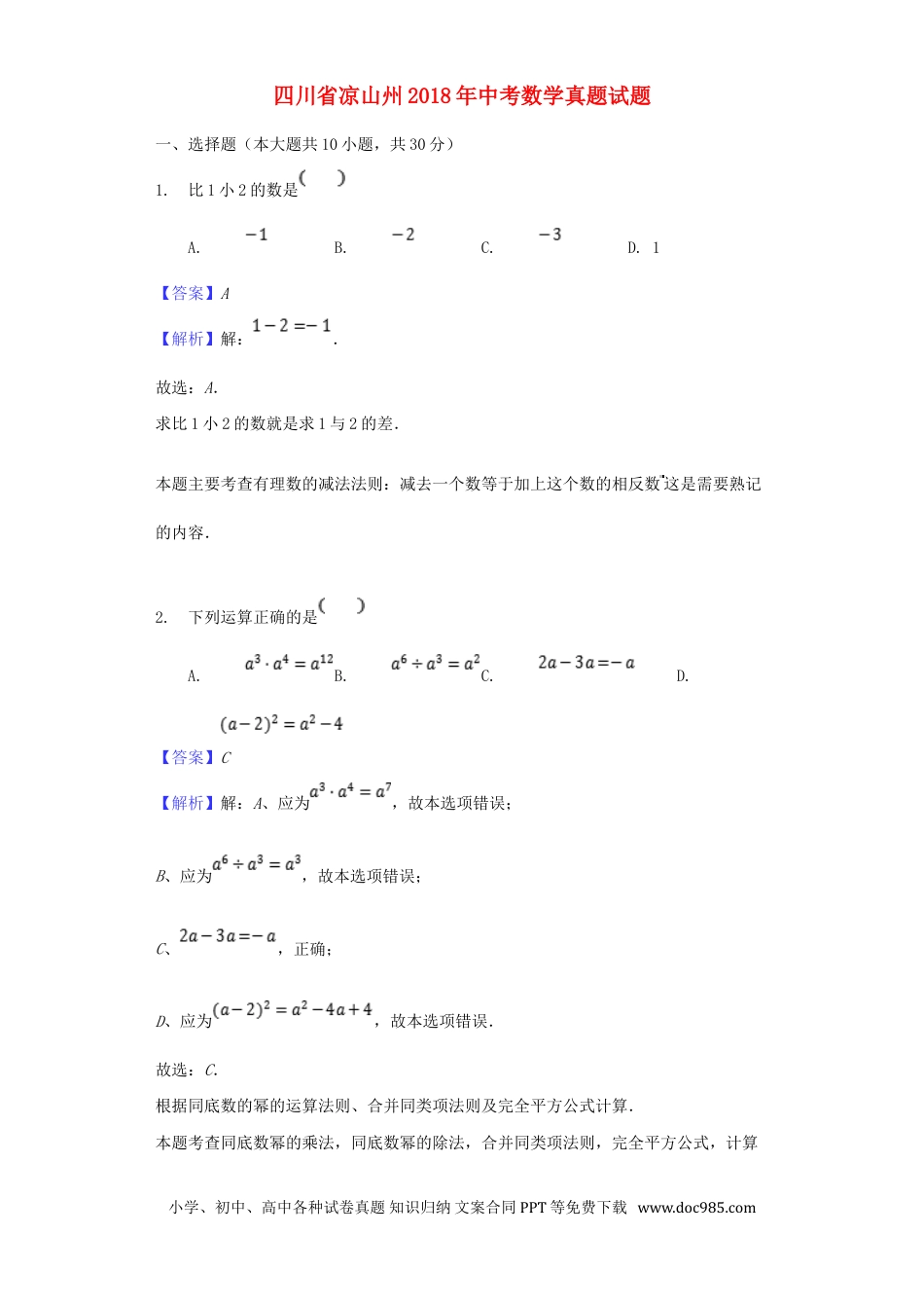 【中考历年真题】四川省凉山州2018年中考数学真题试题（含解析）.doc