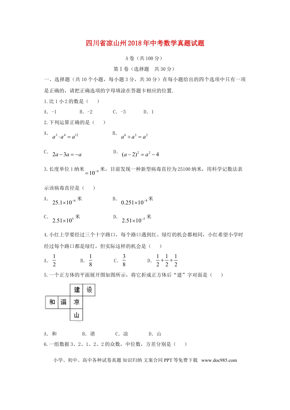 【中考历年真题】四川省凉山州2018年中考数学真题试题（含答案）.doc